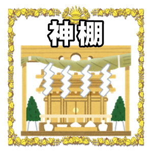 設置の作法 について 神棚の作法 Com お供え物や神札の作法や設置場所を解説