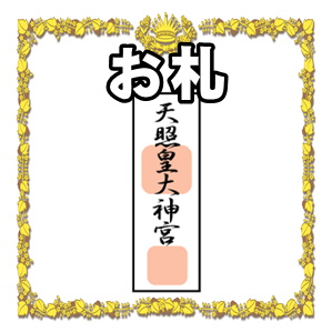 神棚のお札の並べ方 御札の選び方も解説 神棚の作法 Com お供え物や神札の作法や設置場所を解説