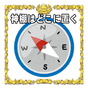 神棚はどこに置くかなど家庭に神棚を設置する場所を解説