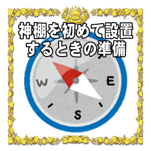 神棚を初めて設置するときの準備など神棚の設置の仕方を解説