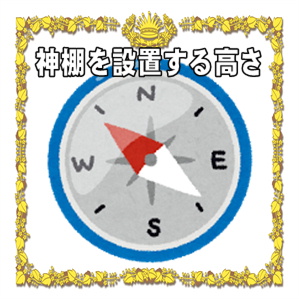 神棚を設置する高さなど家庭や仕事場でのおすすめの場所を解説