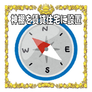 神棚を賃貸住宅に設置する方法など取り付けの位置や高さを解説