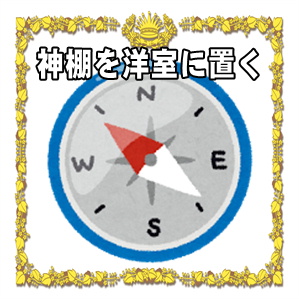 神棚を洋室に置く方法などおすすめの置き方や設置場所を解説