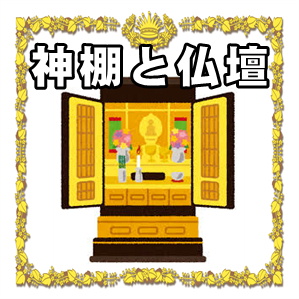 神棚と仏壇について