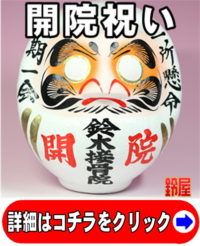 神棚に最適な縁起物である冠婚葬祭グッズ：開院祝い