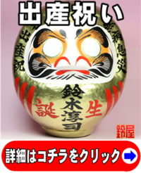 神棚に最適な縁起物である冠婚葬祭グッズ：出産祝い