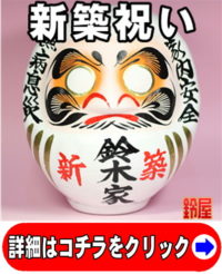 神棚に最適な縁起物である冠婚葬祭グッズ：新築祝い