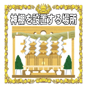 神棚の場所など戸建てやマンションの方角やＮＧの配置を解説