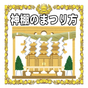 神棚の祀り方などお札やお供え物や扉やしめ縄の飾り方を解説