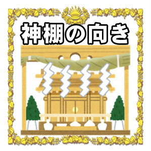 神棚の向きなどマンションや会社での設置の方角や場所を解説