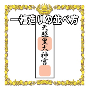 一社造りの御札の並べ方やお札を4枚以上お祀りする方法を解説