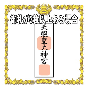 神棚の御札が3枚以上ある場合など神棚ごとの並べ方を解説