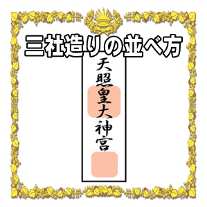 三社造りの御札の並べ方や御札を4枚以上お祀りする方法を解説