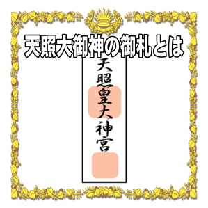 天照大御神の御札とは何かやどこでもらうかや祀り方を解説