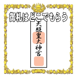 神棚の御札はどこでもらうのかなど種類や祀り方を解説