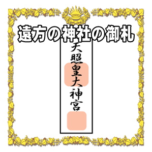 遠方の神社の御札の処分はどうするかや交換の時期を解説