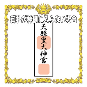 御札が神棚に入らない場合の祀り方など対処方法を解説
