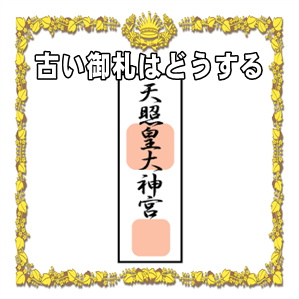 神棚の古い御札はどうするかや御札を交換する時期を解説