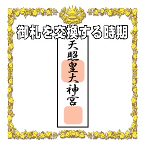 神棚の御札を交換する時期や古い御札の処分方法を解説
