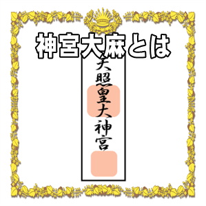 神宮大麻とは何かやどこでもらうかや祀り方や交換時期を解説