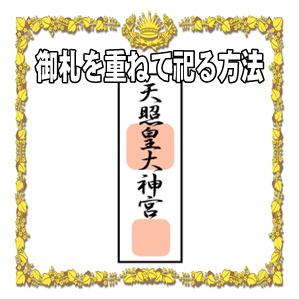 御札を重ねて祀る方法など並べ方や御札は何枚まで大丈夫かを解説