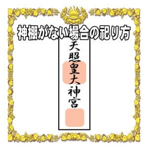 神棚がない場合の御札の祀り方など設置場所や御札の方角を解説