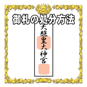 神棚の御札の処分方法や御札を交換する時期を解説