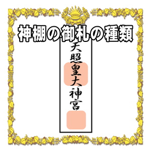 神棚の御札の種類など神棚の神様は誰が良いかや入れる順番を解説
