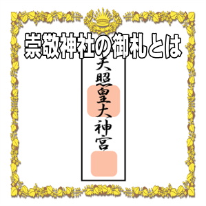 崇敬神社の御札とは何かやどこでいただけるかや祀り方を解説