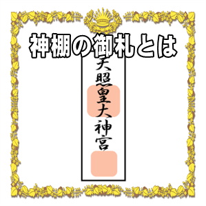 神棚の御札とは何かなど御札の種類や祀り方や薄紙の処分を解説