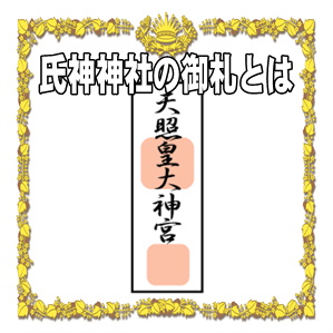 氏神神社の御札とは何かやどこでいただけるかや祀り方を解説