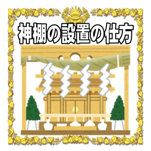 神棚の設置の仕方に関する方角や高さを解説