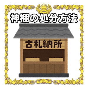 神棚の処分方法や神社への費用の相場やのし袋の書き方を解説