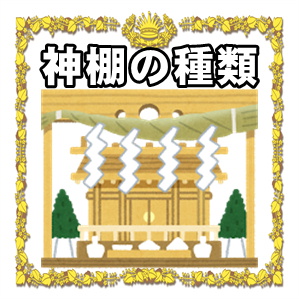 神棚の種類ややしろの違いを解説