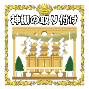 神棚の取り付けに関する位置やお日柄を解説