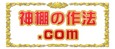 神棚の作法.comは設置の方角や位置やお供え物やお札の交換を解説