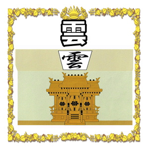 神棚の雲について