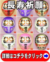 神棚に飾る長寿祈願の置物