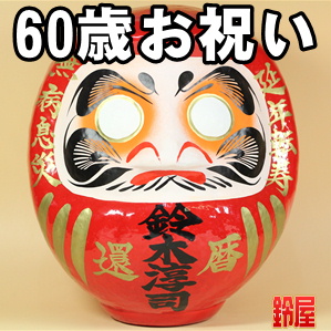 神棚に最適な縁起物である長寿祝いグッズ：60歳
