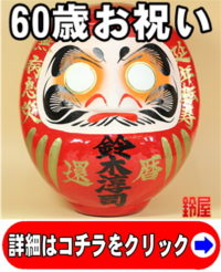 神棚に最適な縁起物である長寿祝いグッズ：60歳