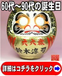 神棚に最適な縁起物である長寿祝いグッズ：60代