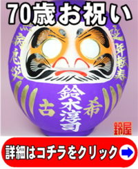 神棚に最適な縁起物である長寿祝いグッズ：70歳