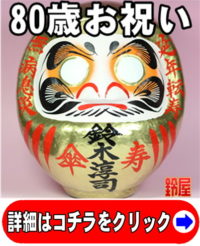 神棚に最適な縁起物である長寿祝いグッズ：80歳