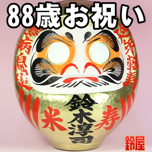 神棚に最適な縁起物である長寿祝いグッズ：88歳