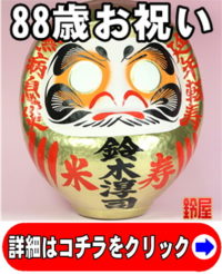 神棚に最適な縁起物である長寿祝いグッズ：88歳