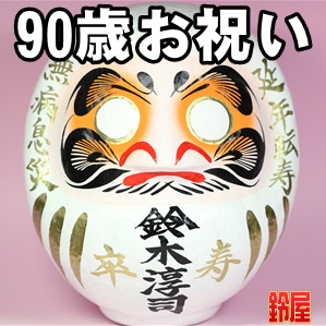 神棚に最適な縁起物である長寿祝いグッズ：90歳