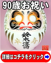 神棚に最適な縁起物である長寿祝いグッズ：90歳