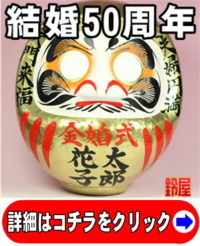 神棚に最適な縁起物である夫婦円満グッズ：50周年