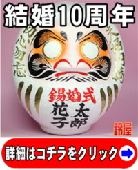 神棚に最適な縁起物である夫婦円満グッズ：結婚10周年