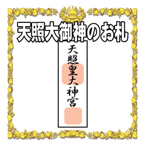 天照大御神のお札の買い方や取り替えの頻度を解説